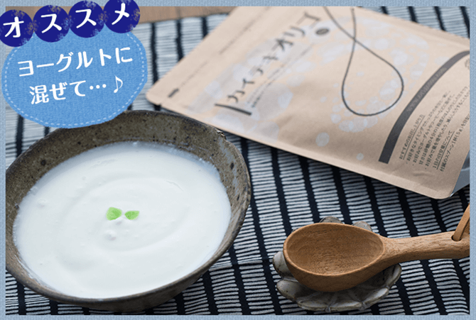 乳酸菌やビフィズス菌を含むヨーグルトや飲料に混ぜて飲む