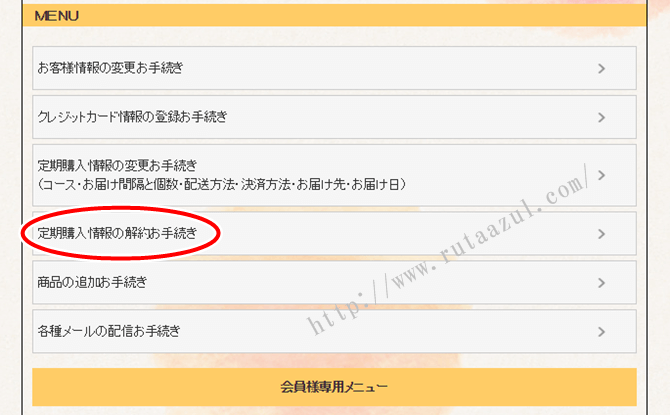 定期購入情報の解約のお手続きをクリック