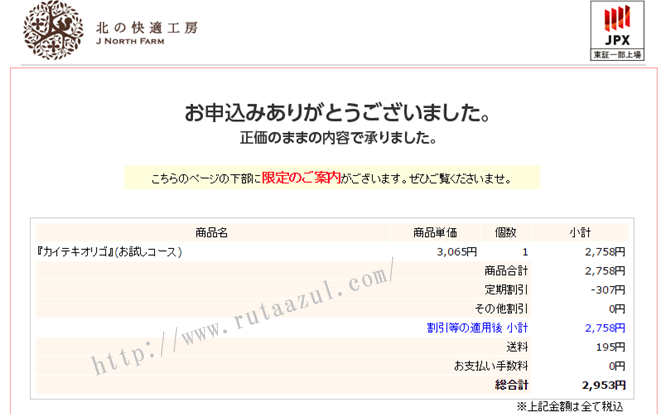 カイテキオリゴの購入完了３