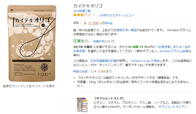 Amazonカイテキオリゴ