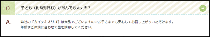 カイテキオリゴは子供が飲んでも大丈夫？