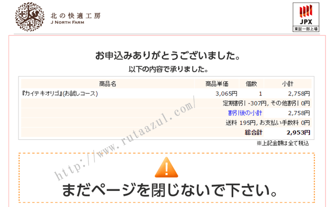 カイテキオリゴの購入完了