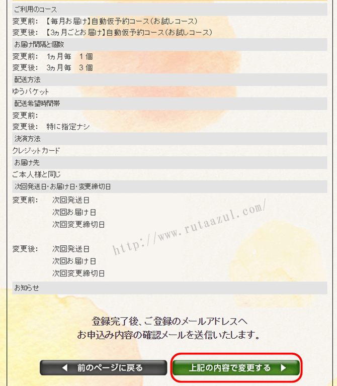 内容に問題なければ「上記の内容で変更する」をクリック