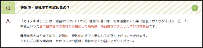 カイテキオリゴは妊婦でものめるのか