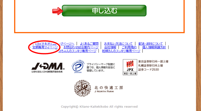 カイテキオリゴ公式サイト定期専用マイページ