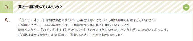 カイテキオリゴは薬と混ぜても大丈夫