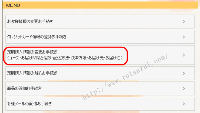 「定期購入情報の変更お手続き」をクリック