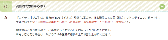 カイテキオリゴは高齢者でものめるのか