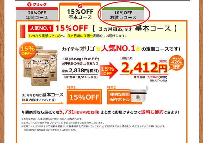 ②ページ最下部へ行き、一番右の「10％OFF　お試しコース」のタブを選択