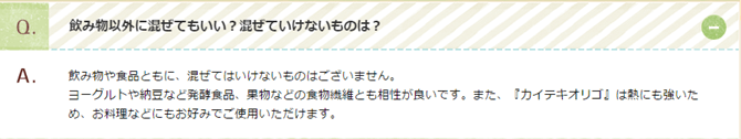 カイテキオリゴを混ぜてはいけないもの。