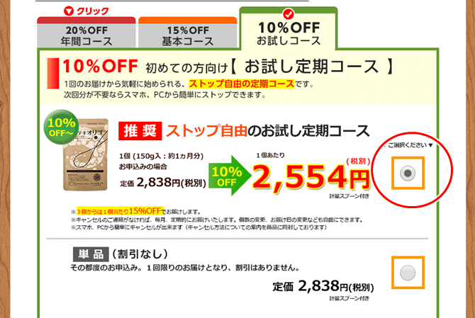 上の「推奨　ストップ自由のお試し定期コース」を選択し、名前、住所等の必要事項を記入