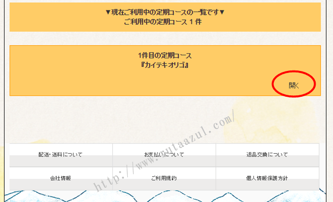 ▼現在ご利用中の定期コースの一覧です▼から解約したい定期コースを選ぶ